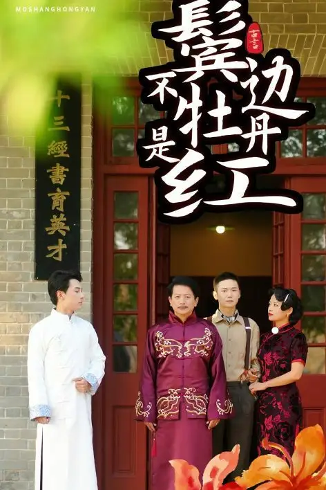 《鬓边不是牡丹红》封面