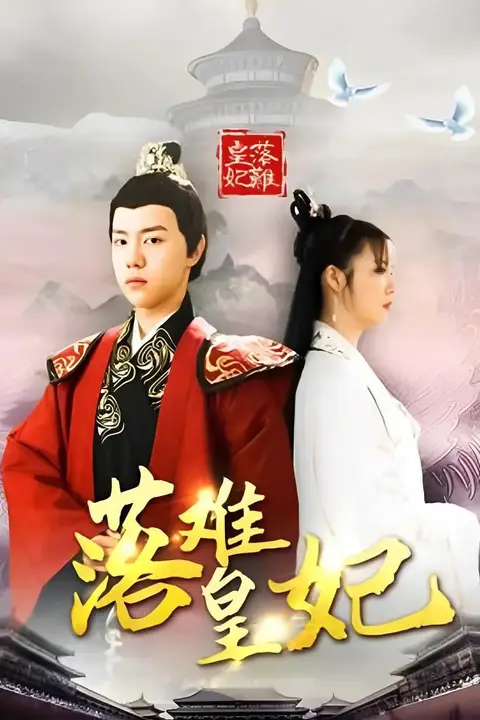 《落难皇妃》封面