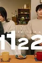 《1122好夫妇》封面