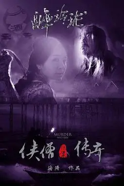 《侠僧探案传奇之醉玲珑》封面