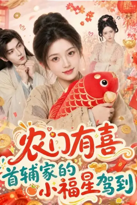 《农门有喜首辅家的小福星驾到》封面