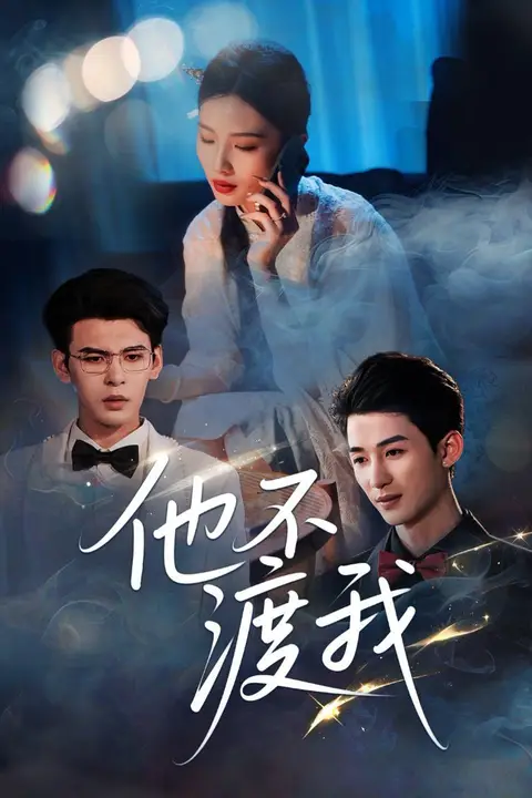 《他不渡我》封面