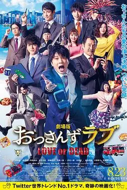 《大叔之爱：爱情或死亡》封面