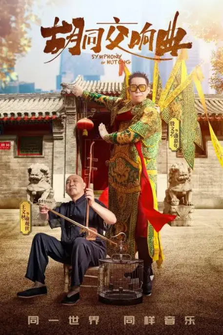 《胡同交响曲》封面