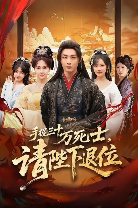 《手握三十万死士,请陛下退位》封面