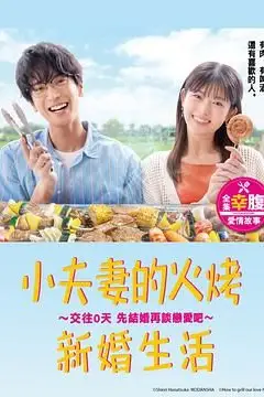 《小夫妻的火烤新婚生活》封面