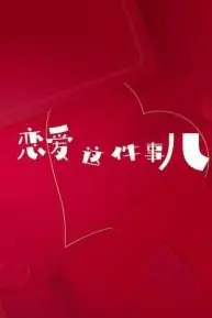 《恋爱这件事儿》封面