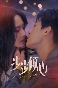 《步步倾心》封面