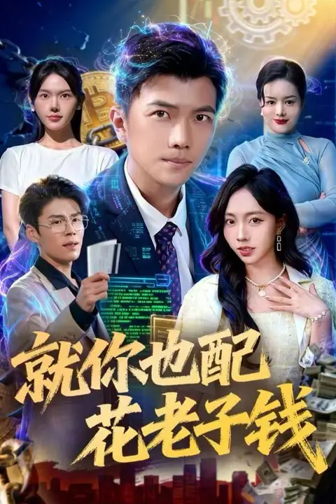 《就你也配花老子钱》封面