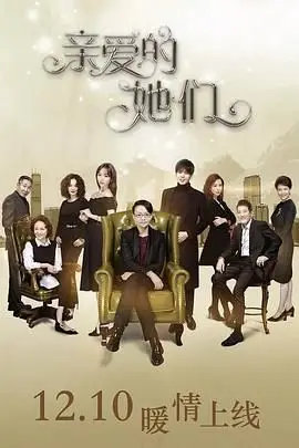 《亲爱的她们》封面