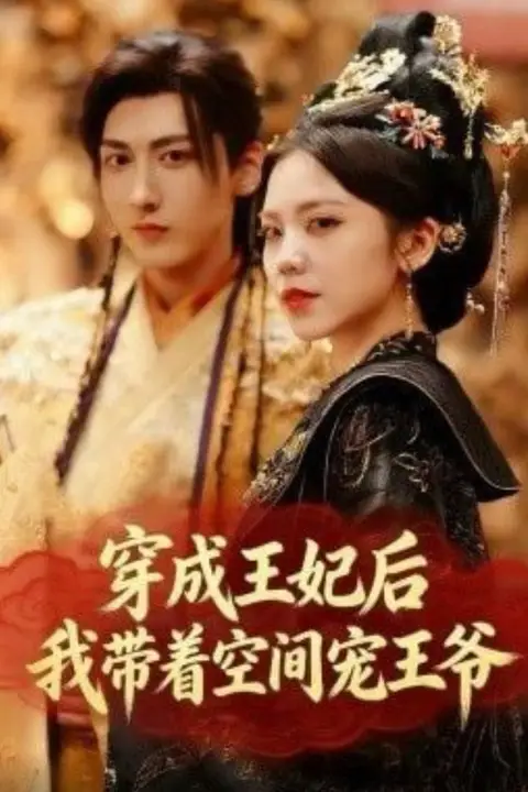 《穿成王妃后,我带着空间宠王爷》封面