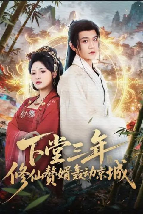 《下堂三年修仙赘婿轰动京城》封面
