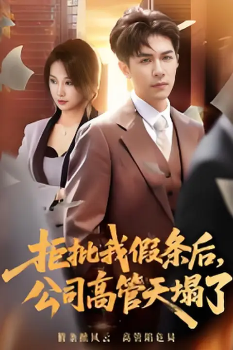 《拒批我假条后,公司高管天塌了》封面