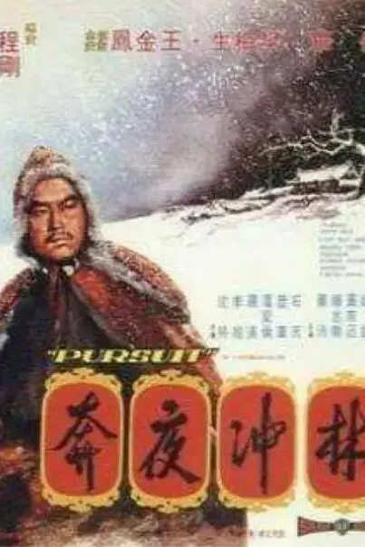 《林冲夜奔》封面