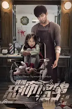 《睡前恐怖故事》封面