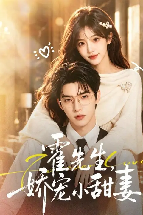《霍先生，娇宠小甜妻》封面