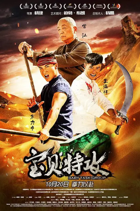 《宝贝特攻》封面