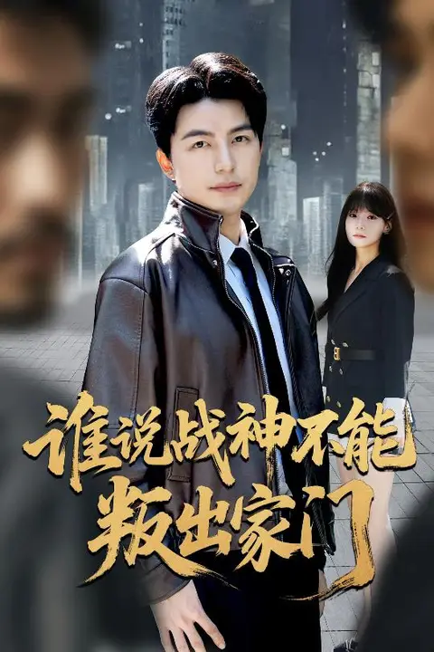 《谁说战神不能叛出家门（我都成战神了你们后悔有啥用）》封面