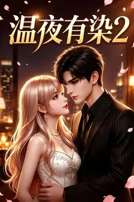 《温夜有染 2》封面