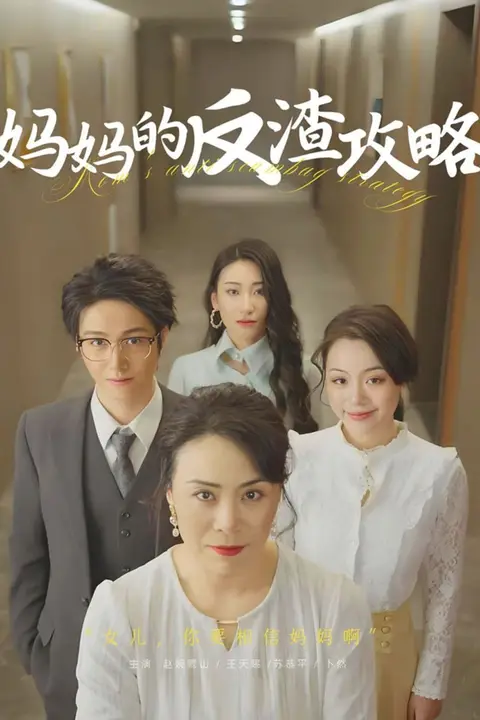 《妈妈的反渣攻略》封面