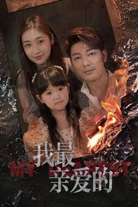 《新我最亲爱的》封面