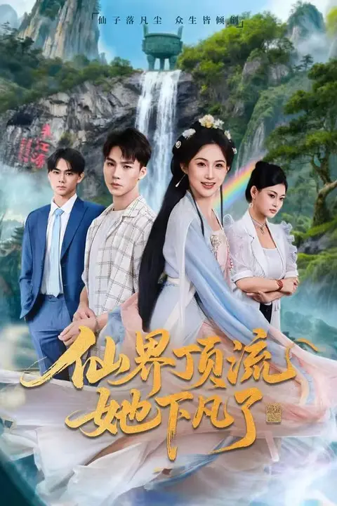 《仙界顶流她下凡了》封面