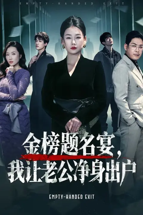 《金榜题名宴，我让老公净身出户》封面