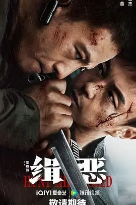 《缉恶》封面