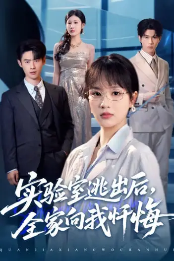 《实验室逃出后,全家向我忏悔》封面