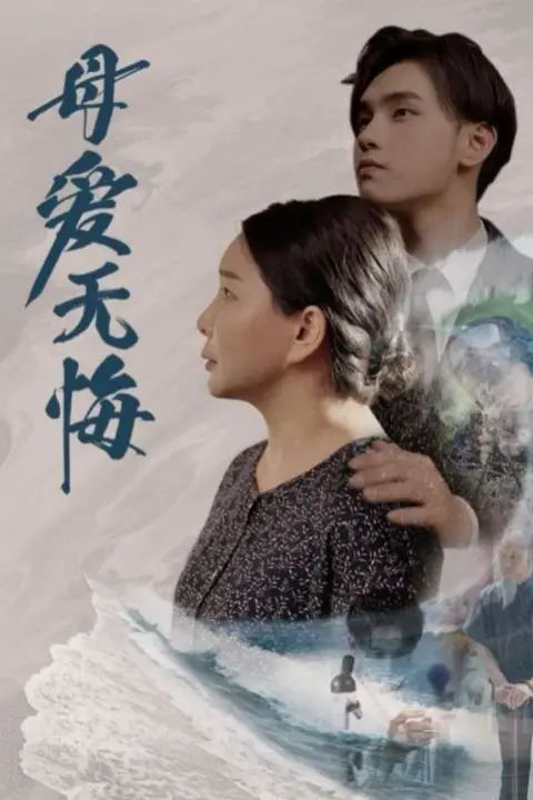 《母爱无悔》封面