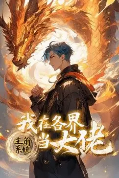 《主角系统:我在各界当大佬 动态漫画》封面