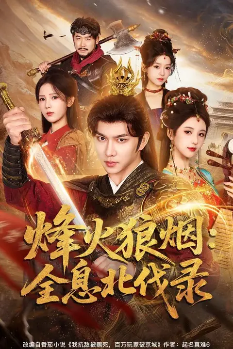 《烽火狼烟：全息北伐录》封面