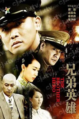 《兄弟英雄》封面