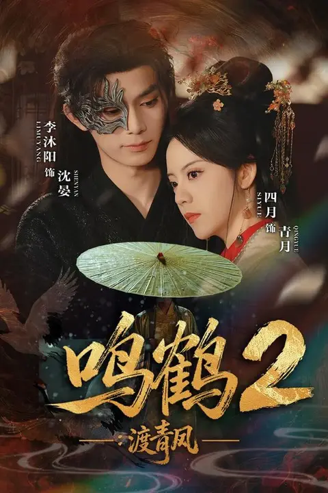 《鸣鹤2：渡青风》封面