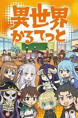 《异世界四重奏》封面