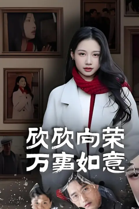 《欣欣向荣万事如意》封面