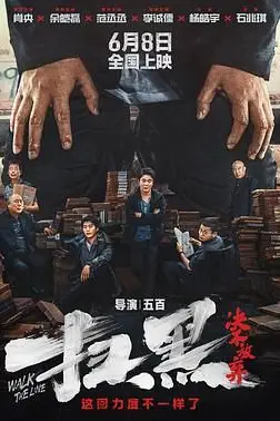 《扫黑·决不放弃》封面
