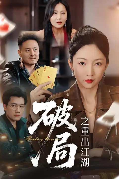 《破局之重出江湖》封面