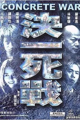 《决一死战 (2001)》封面