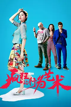 《疯狂的行为艺术》封面