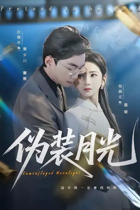 《伪装月光》封面