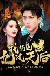 《我妈是九凤天后》封面