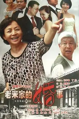 《老米家的婚事》封面