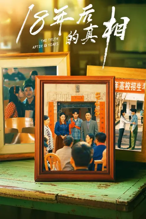 《18年后的真相》封面