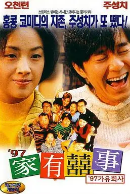 《97家有喜事(国语版)》封面