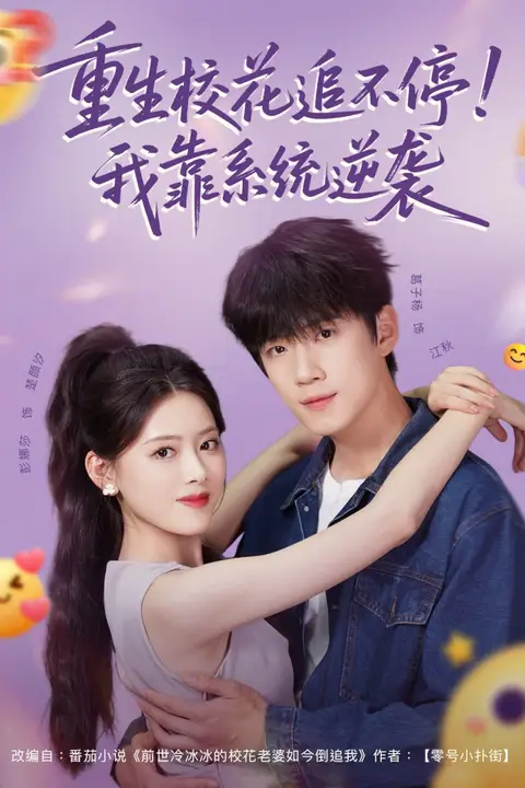 《重生校花追不停！我靠系统逆袭》封面