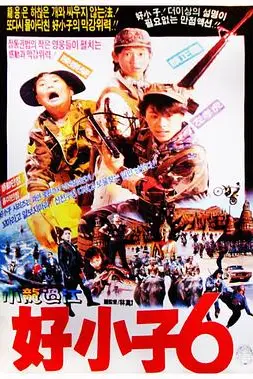 《好小子6:小龙过江》封面