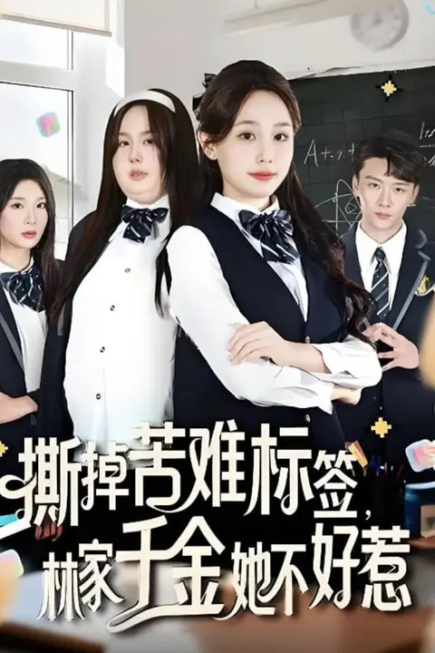 《撕掉苦难标签林家千金她不好惹》封面