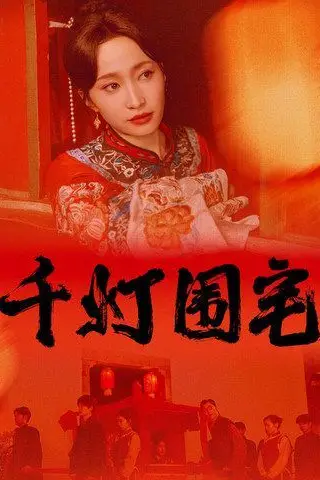 《千灯围宅》封面