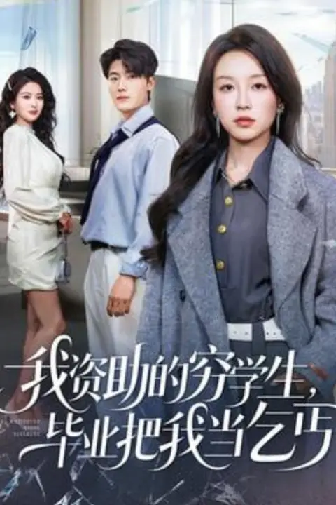 《我资助的穷学生，毕业把我当乞丐》封面